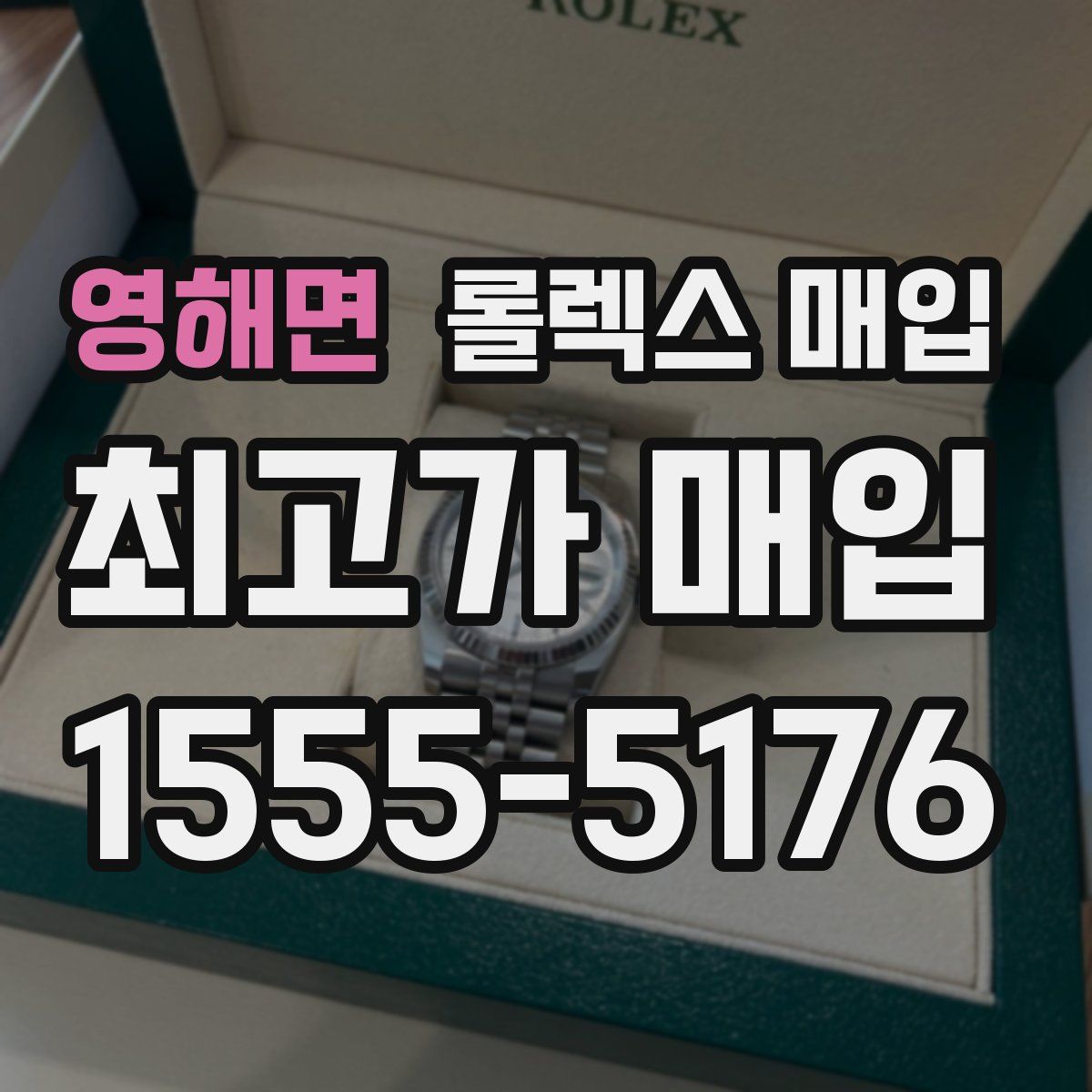 영해면 롤렉스 매입