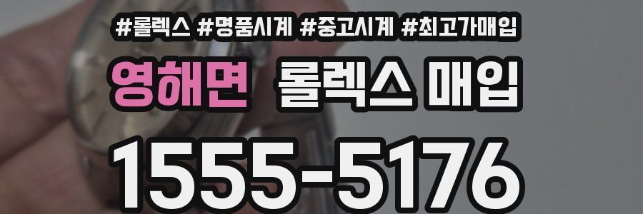 영해면 롤렉스 매입