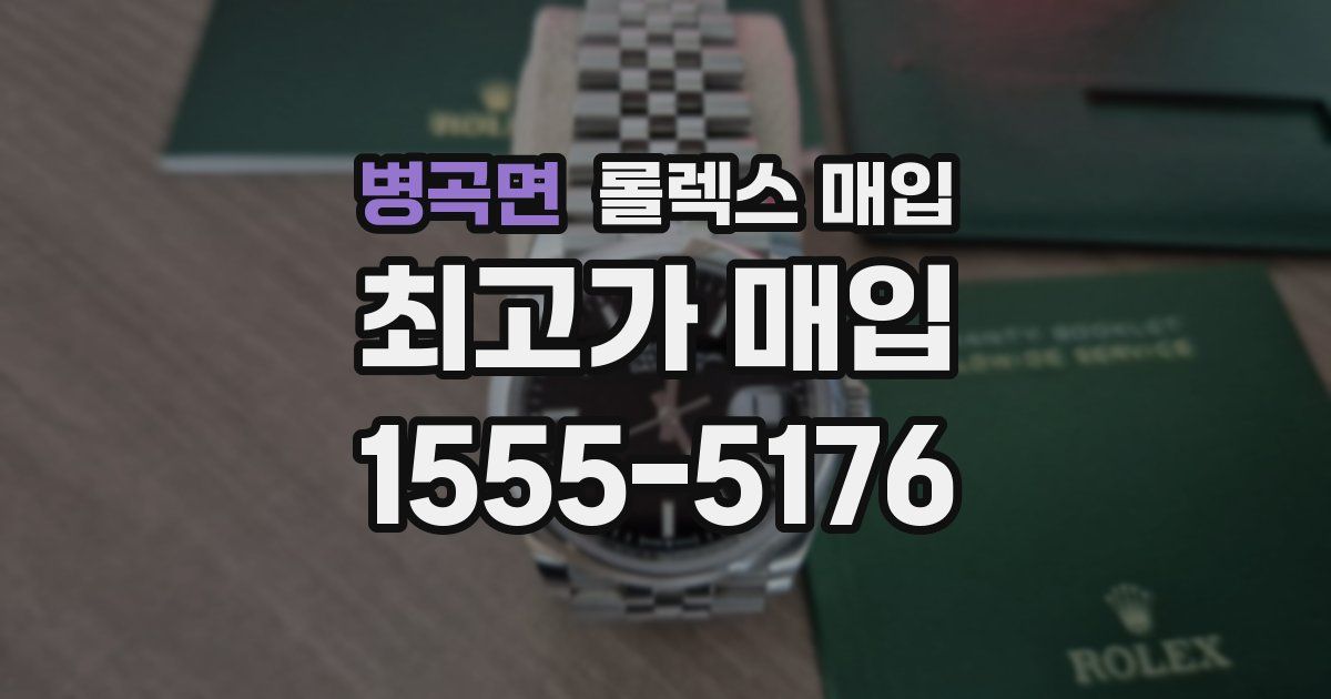 병곡면 롤렉스 매입