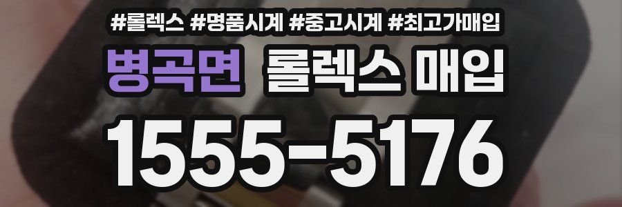 병곡면 롤렉스 매입