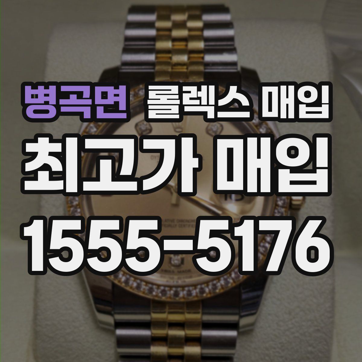 병곡면 롤렉스 매입