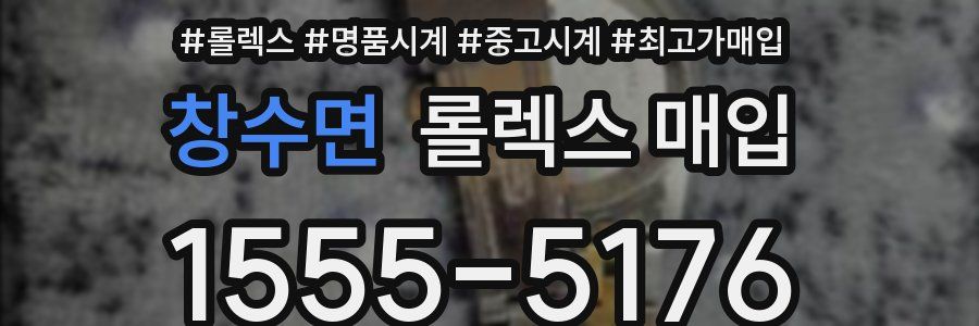 창수면 롤렉스 매입