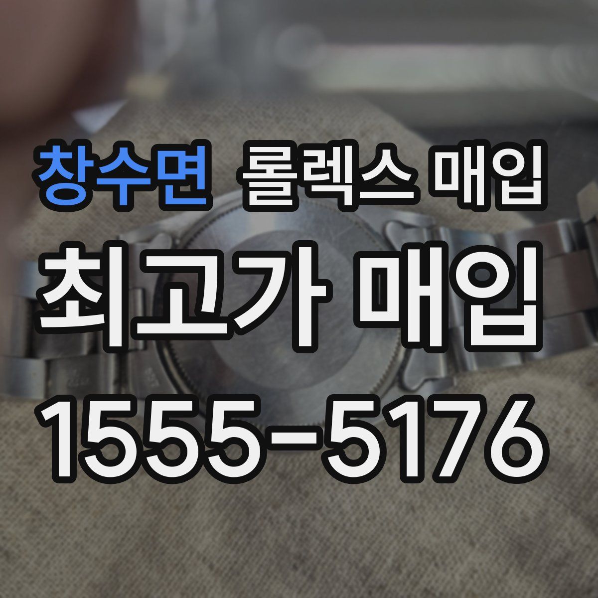 창수면 롤렉스 매입