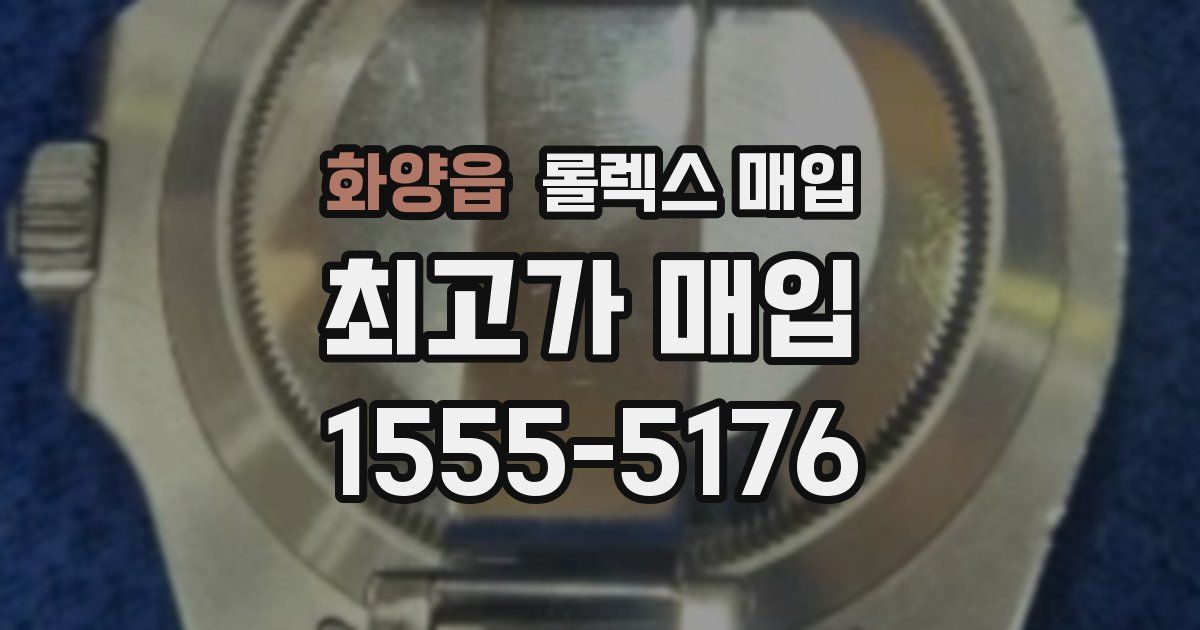 화양읍 롤렉스 매입