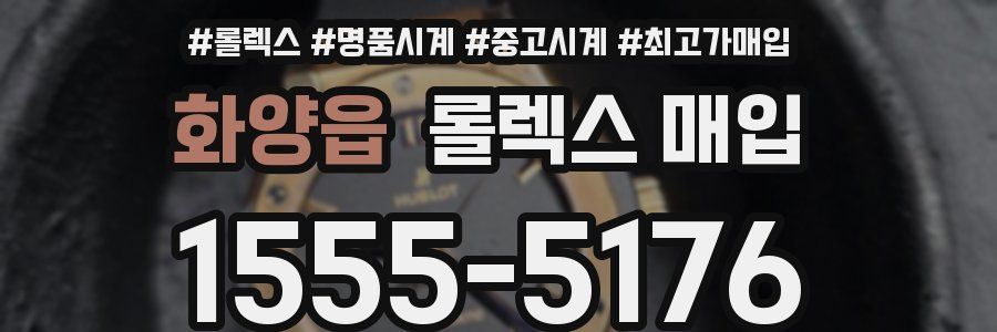 화양읍 롤렉스 매입