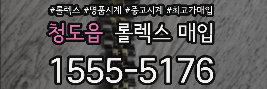 청도읍 롤렉스 매입