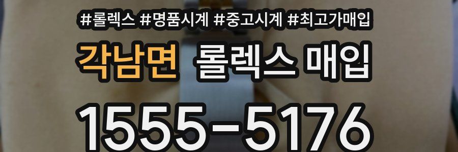 각남면 롤렉스 매입