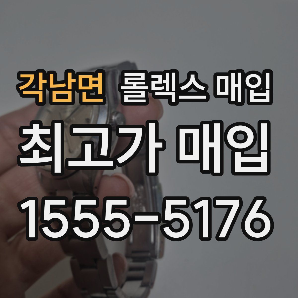 각남면 롤렉스 매입
