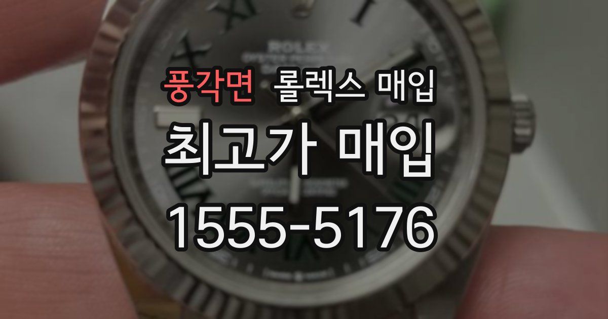 풍각면 롤렉스 매입