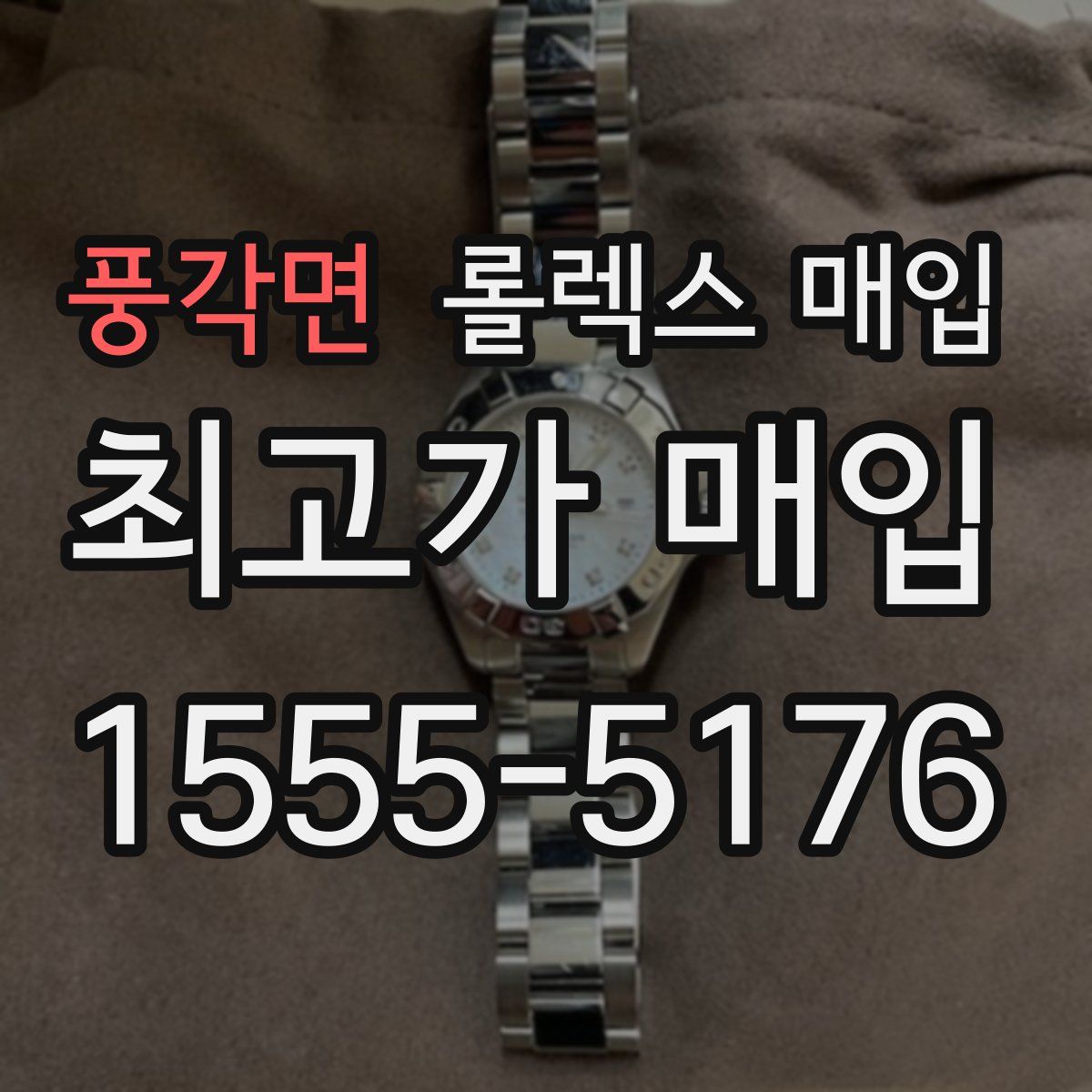 풍각면 롤렉스 매입