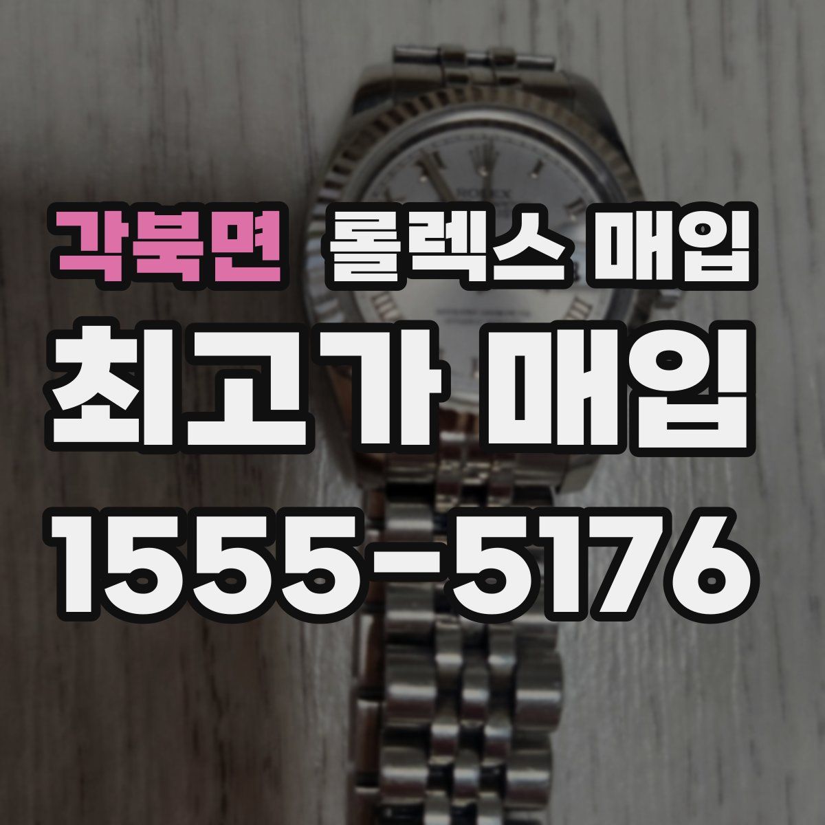 각북면 롤렉스 매입