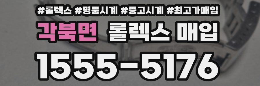 각북면 롤렉스 매입