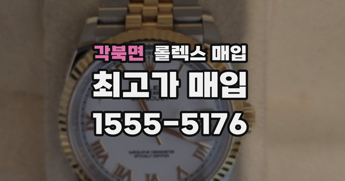 각북면 롤렉스 매입