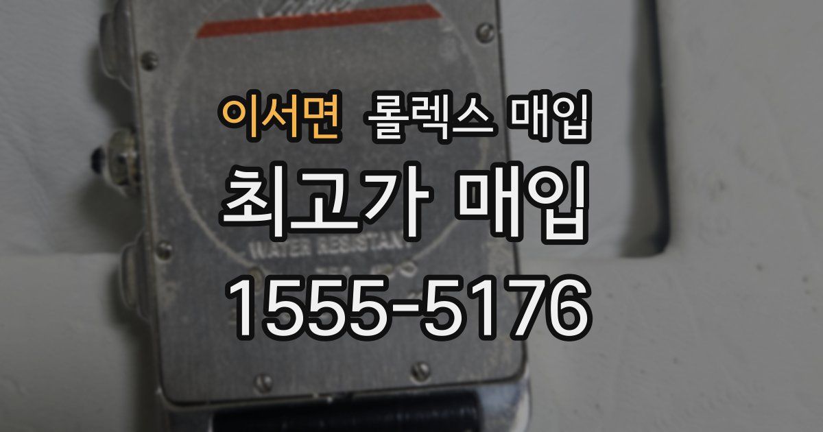 이서면 롤렉스 매입