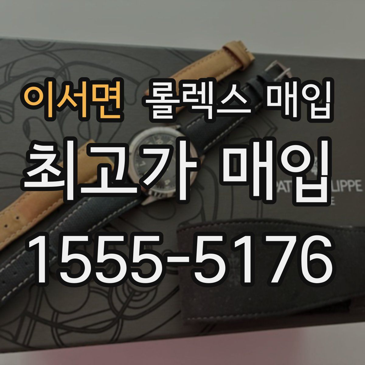 이서면 롤렉스 매입