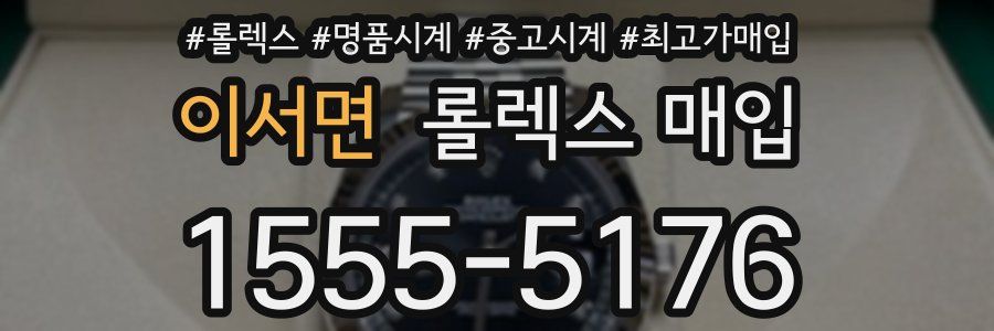 이서면 롤렉스 매입