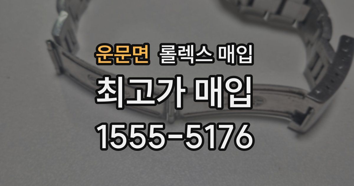 운문면 롤렉스 매입