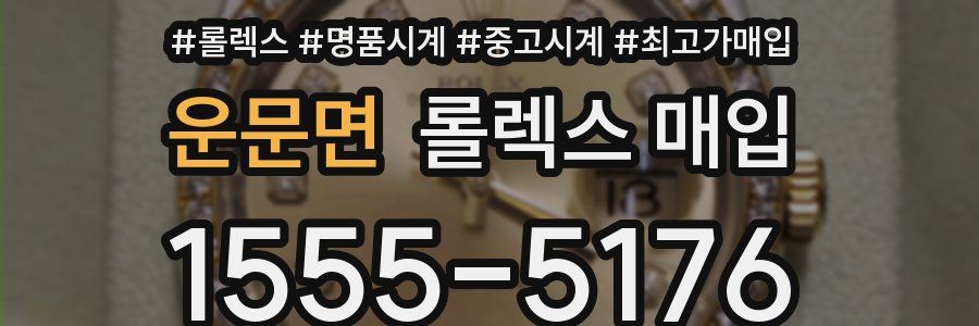 운문면 롤렉스 매입