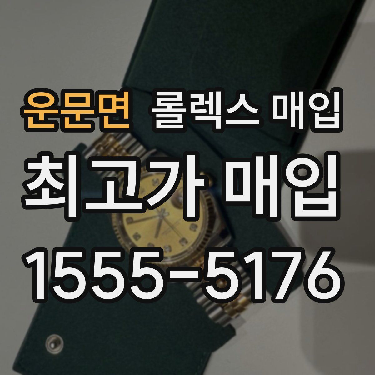 운문면 롤렉스 매입