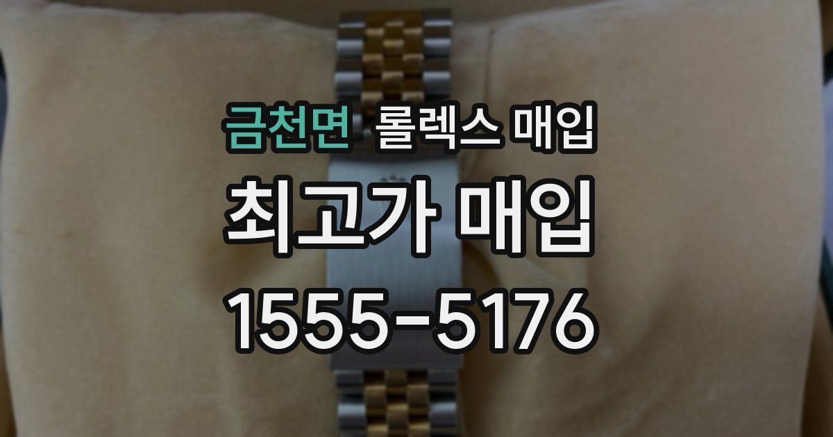 금천면 롤렉스 매입
