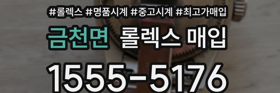 금천면 롤렉스 매입