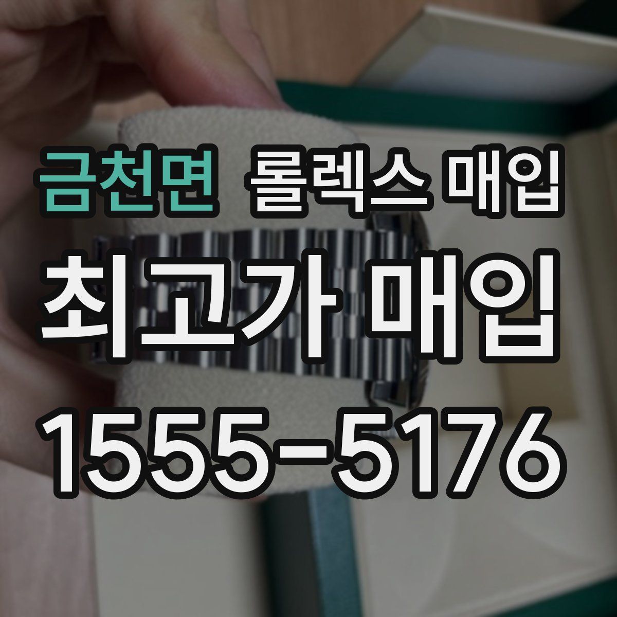 금천면 롤렉스 매입