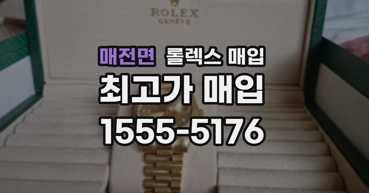 매전면 롤렉스 매입