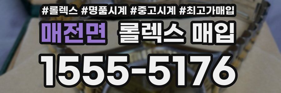 매전면 롤렉스 매입