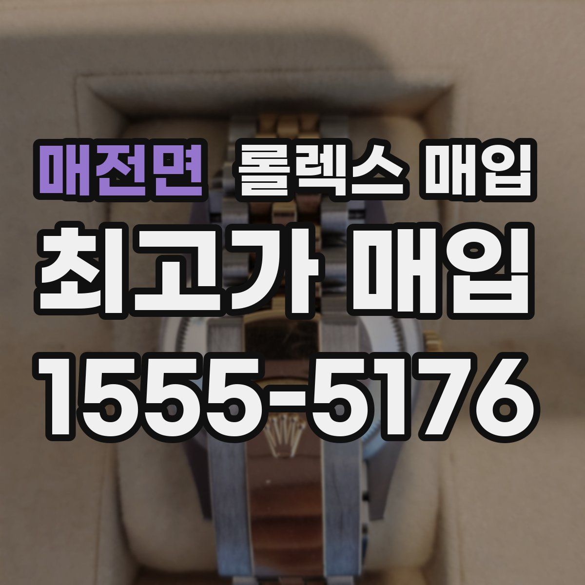 매전면 롤렉스 매입