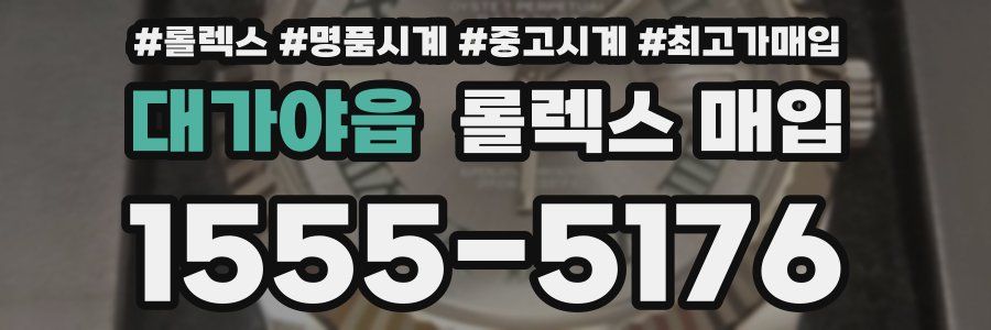 대가야읍 롤렉스 매입