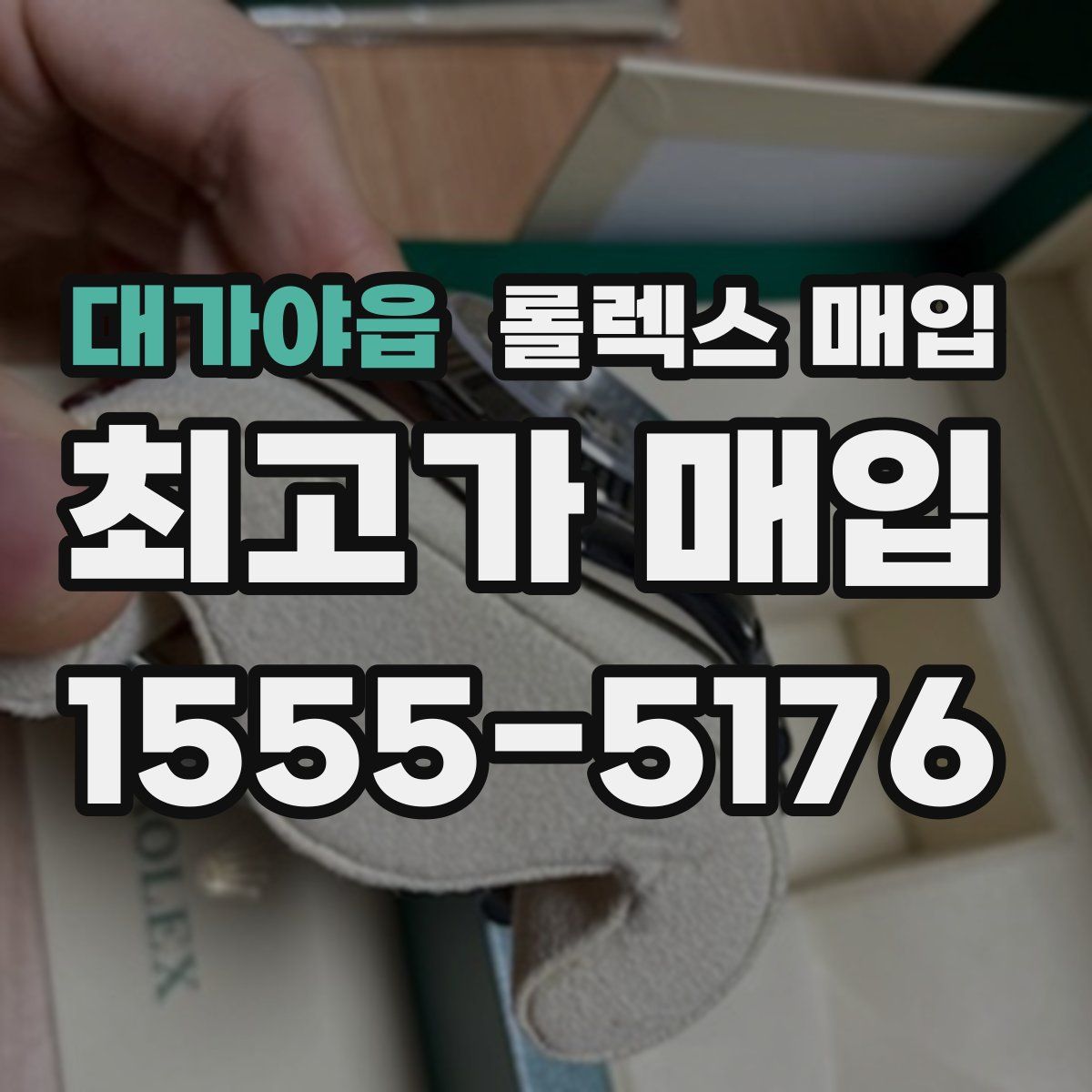 대가야읍 롤렉스 매입