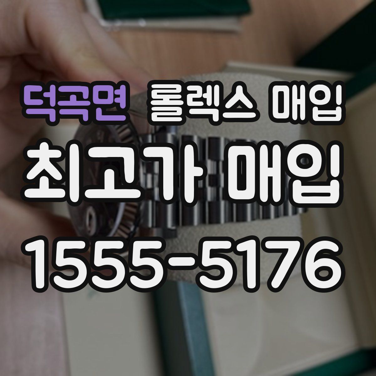 덕곡면 롤렉스 매입