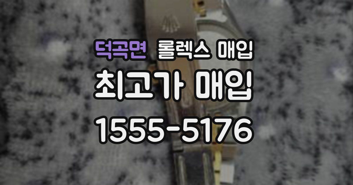 덕곡면 롤렉스 매입