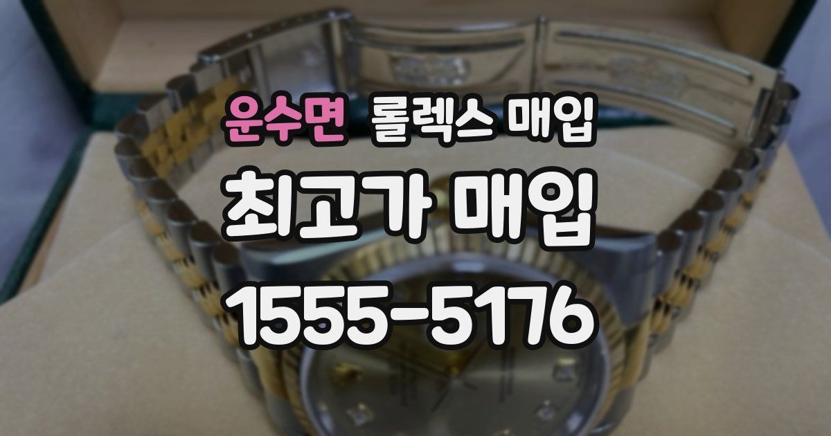 운수면 롤렉스 매입