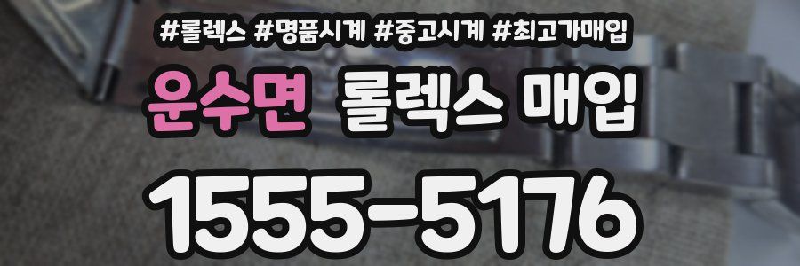 운수면 롤렉스 매입