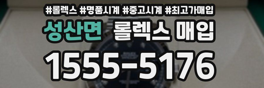 성산면 롤렉스 매입