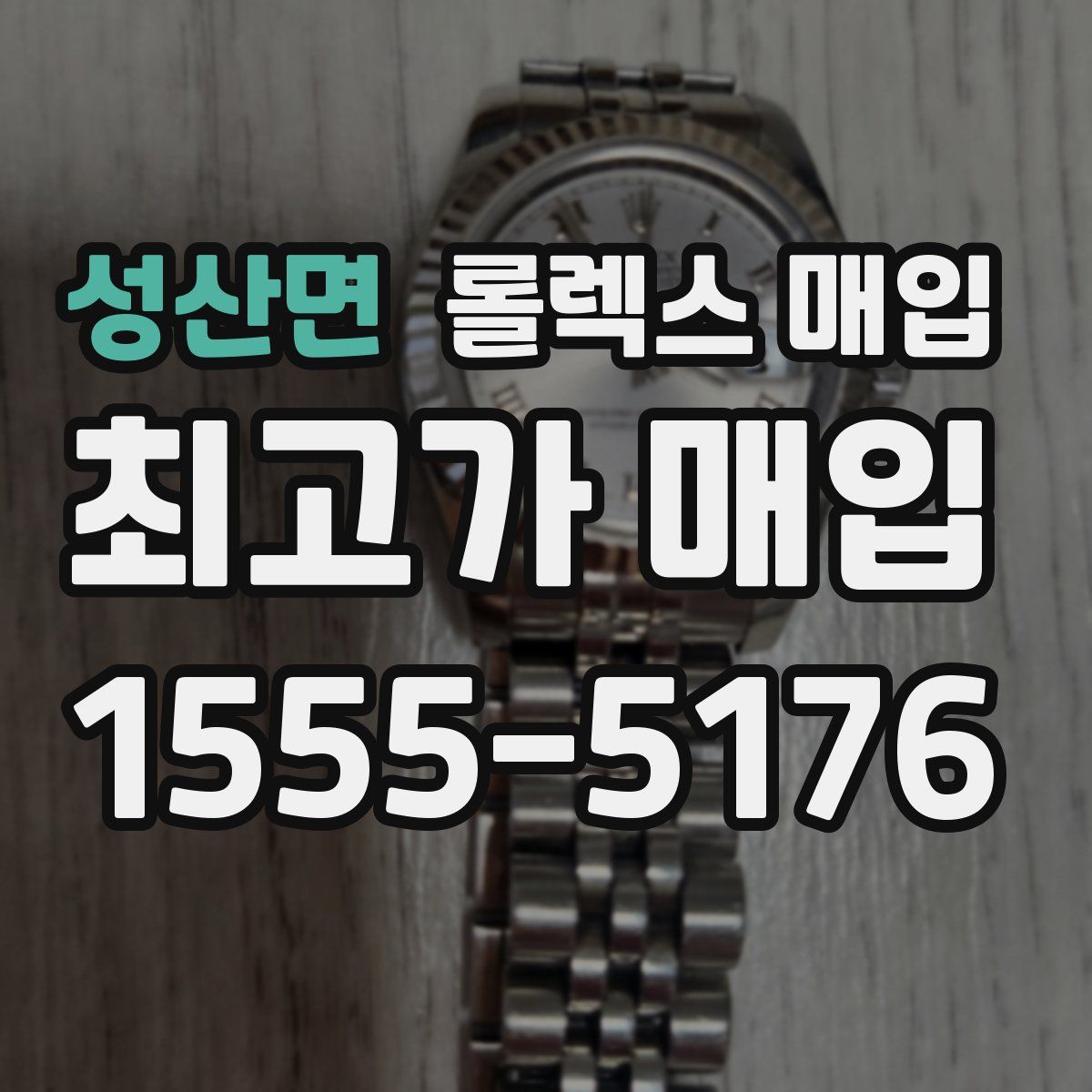 성산면 롤렉스 매입