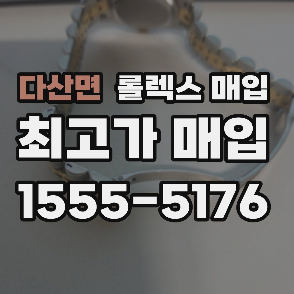 다산면 롤렉스 매입