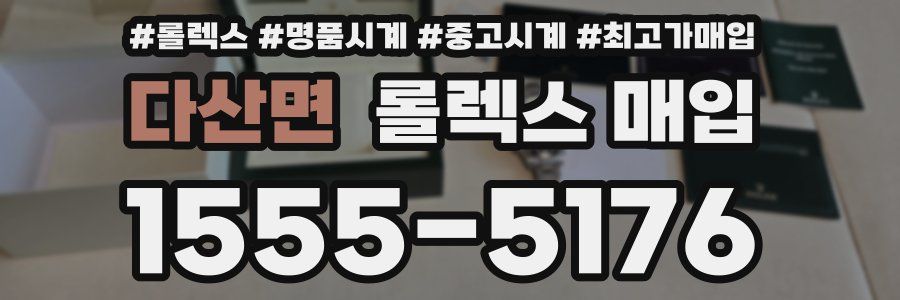 다산면 롤렉스 매입