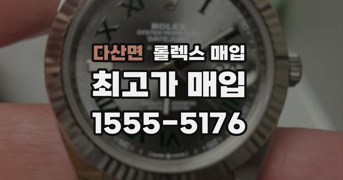 다산면 롤렉스 매입