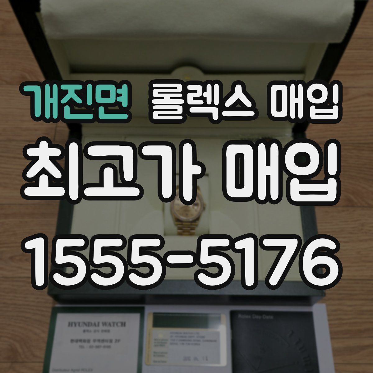 개진면 롤렉스 매입