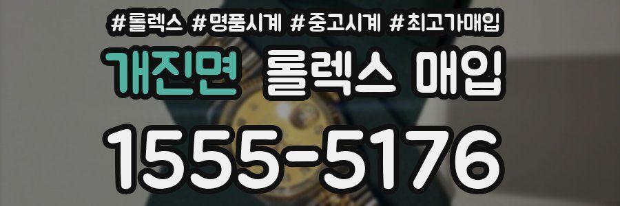 개진면 롤렉스 매입