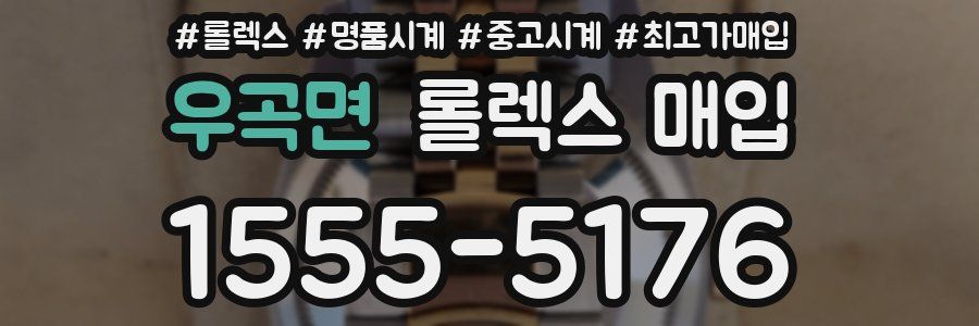 우곡면 롤렉스 매입