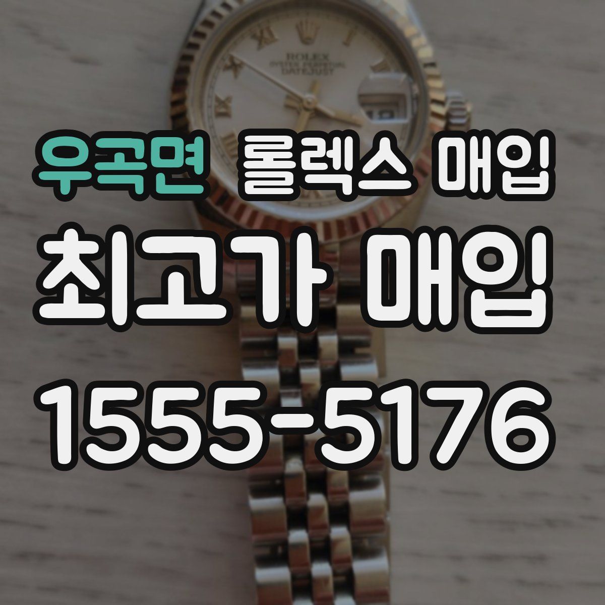 우곡면 롤렉스 매입