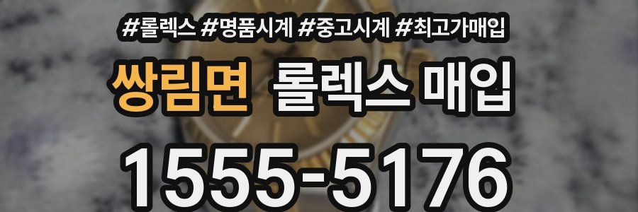 쌍림면 롤렉스 매입
