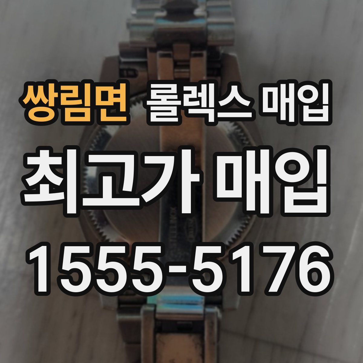 쌍림면 롤렉스 매입