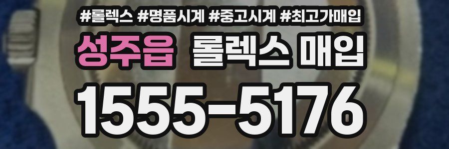 성주읍 롤렉스 매입