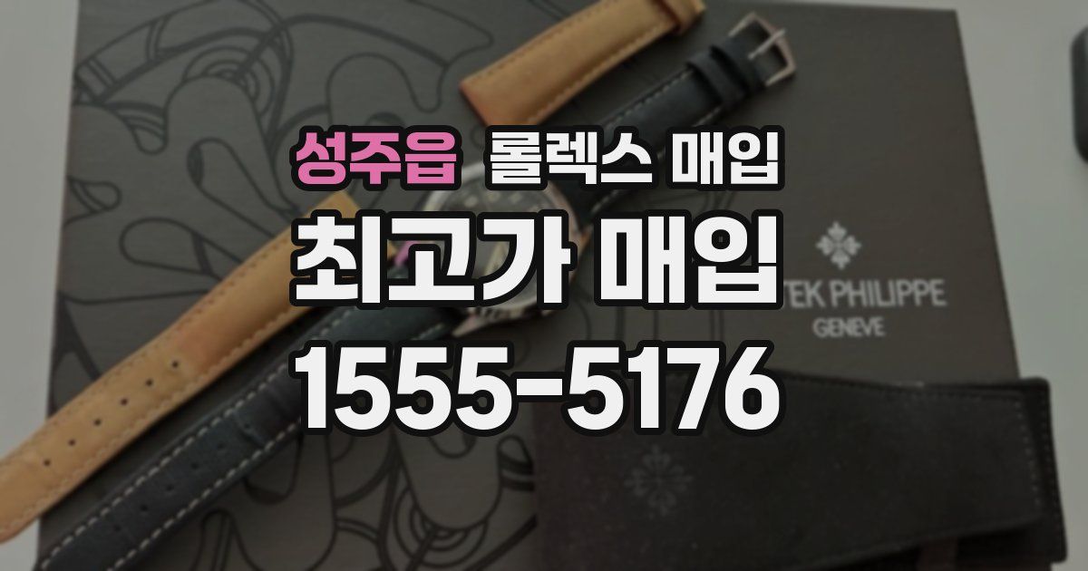 성주읍 롤렉스 매입