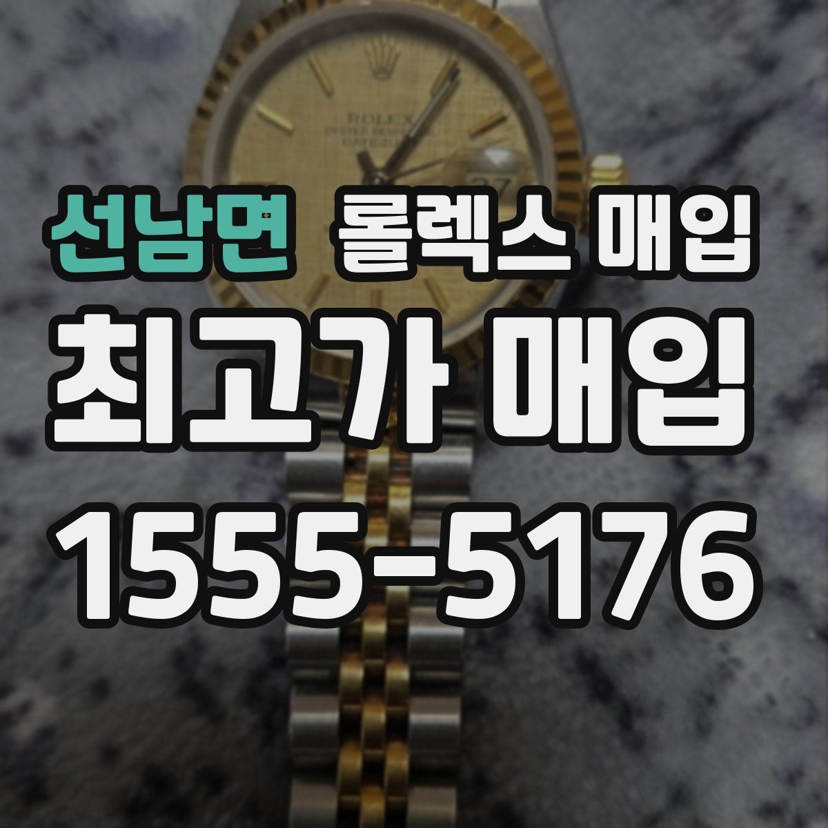 선남면 롤렉스 매입