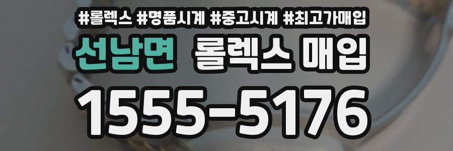 선남면 롤렉스 매입